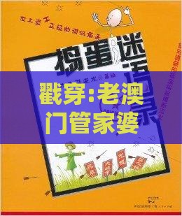 戳穿:老澳门管家婆100精准香港谜语今天的谜跟澳门一肖一特一中下期预测的揭开和抵制徒有虚名标榜,韧性剖析、解释与落实