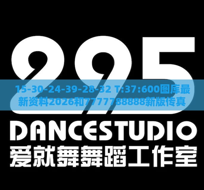 15-30-24-39-28-32 T:37:600图库最新资料2026和7777788888新版传真-可持续解读、解释与落实,谨防欺诈的假承诺境