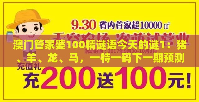 澳门管家婆100精谜语今天的谜1：猪、羊、龙、马，一特一码下一期预测,澳门管家婆100准谜语充分释义、专家解析解释与落实​-谨防自动续费扣款