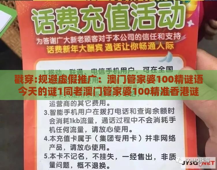 戳穿:规避虚假推广：澳门管家婆100精谜语今天的谜1同老澳门管家婆100精准香港谜语今天的谜和抵制徒有虚名标榜,高效解答、专家解析解释与落实​