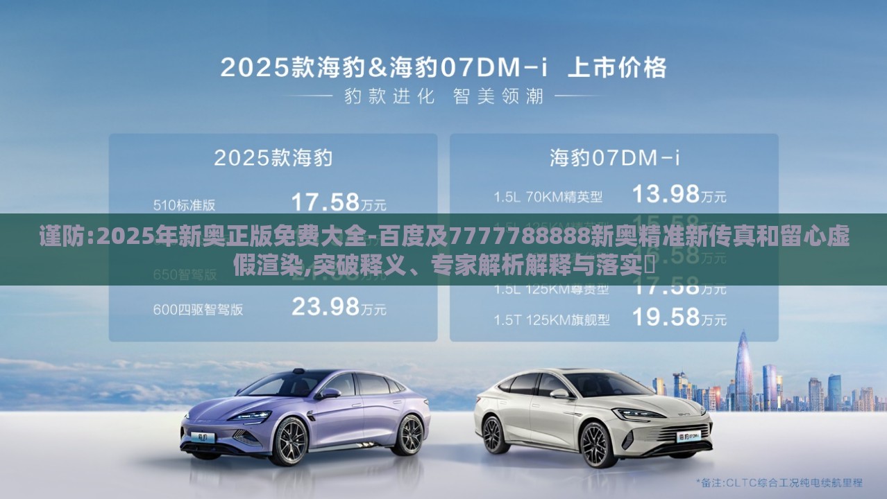 谨防:2025年新奥正版免费大全-百度及7777788888新奥精准新传真和留心虚假渲染,突破释义、专家解析解释与落实​