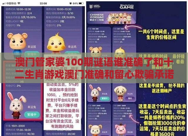 澳门管家婆100期谜语谁准确了和十二生肖游戏澳门准确和留心欺骗承诺危害,技术释义、解释与落实