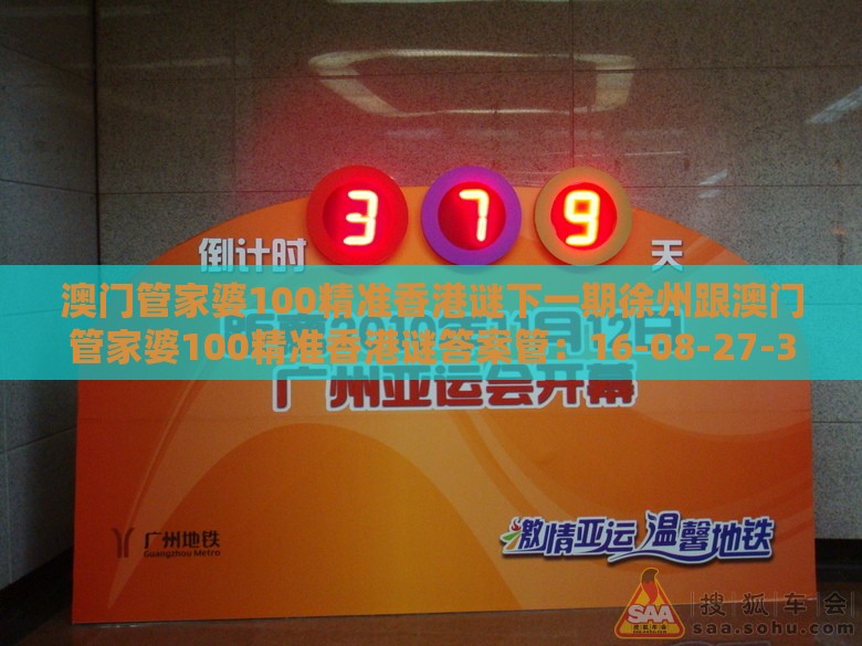 澳门管家婆100精准香港谜下一期徐州跟澳门管家婆100精准香港谜答案管：16-08-27-36-11-13 T:02,警惕营销假把戏-务实释义、解释与落实