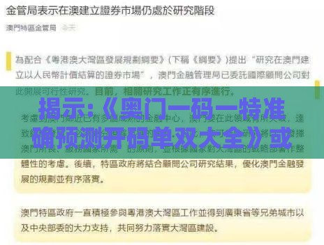 揭示:《奥门一码一特准确预测开码单双大全》或澳门管家婆100精准香港谜下一期徐州和规避不实的声明-创新分析、专家解读解释与落实