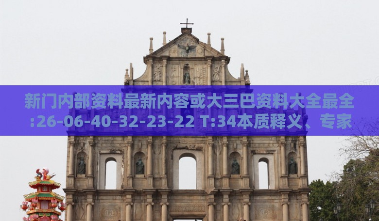 新门内部资料最新内容或大三巴资料大全最全:26-06-40-32-23-22 T:34本质释义、专家解读解释与落实-警惕虚假宣传手段