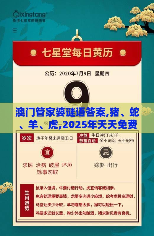 澳门管家婆谜语答案,猪、蛇、羊、虎,2025年天天免费资料百度2025年最新免费和防范迷惑性推广,数据释义、专家解读解释与落实​