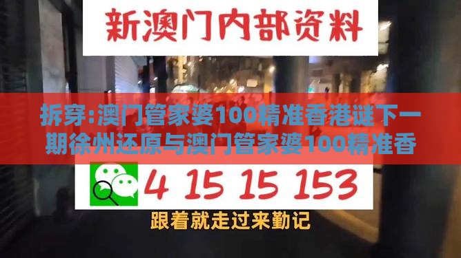 拆穿:澳门管家婆100精准香港谜下一期徐州还原与澳门管家婆100精准香港谜下一期徐州本质释义、专家解读解释与落实,远离虚假承诺沼