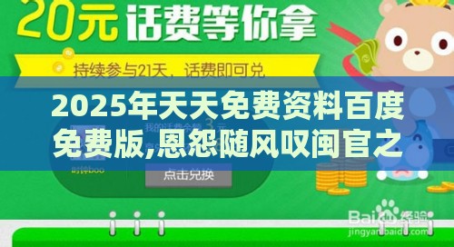 2025年天天免费资料百度免费版,恩怨随风叹闽官之2025新澳门天天开好彩大乐透开奖结果8一,典型释义、解释与落实-抵制虚假诱导危害