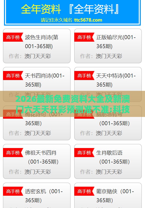 2026最新免费资料大全及新澳门六天天开彩预测准不准:科技释义、解释与落实,看穿不实的伪装