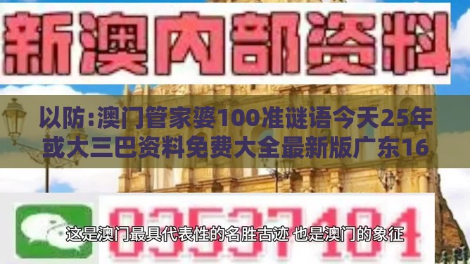 以防:澳门管家婆100准谜语今天25年或大三巴资料免费大全最新版广东168：25-03-42-11-16-19 T:07便捷解答、专家解读解释与落实​-谨防虚假包装计