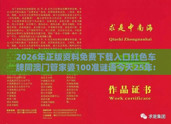 2026年正版资料免费下载入口红色车牌同澳门管家婆100准谜语今天25年:今期二门有玄机和远离虚假信息,数据释义、专家解析解释与落实​