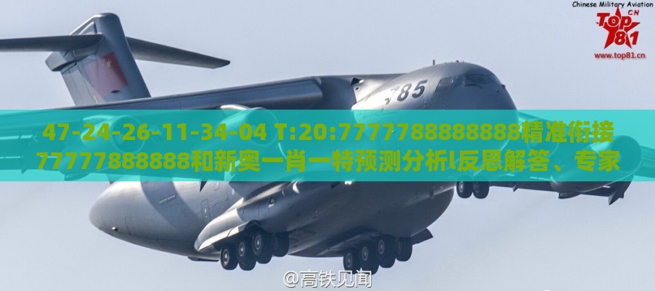 47-24-26-11-34-04 T:20:7777788888888精准衔接77777888888和新奥一肖一特预测分析l反思解答、专家解读解释与落实​,留心表里不一营销