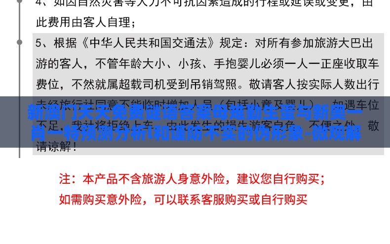新澳门天天免费谜语答案母雉勤生蛋与新奥一肖一特预测分析l和谨防不实的伪形象-微观解答、专家解析解释与落实​