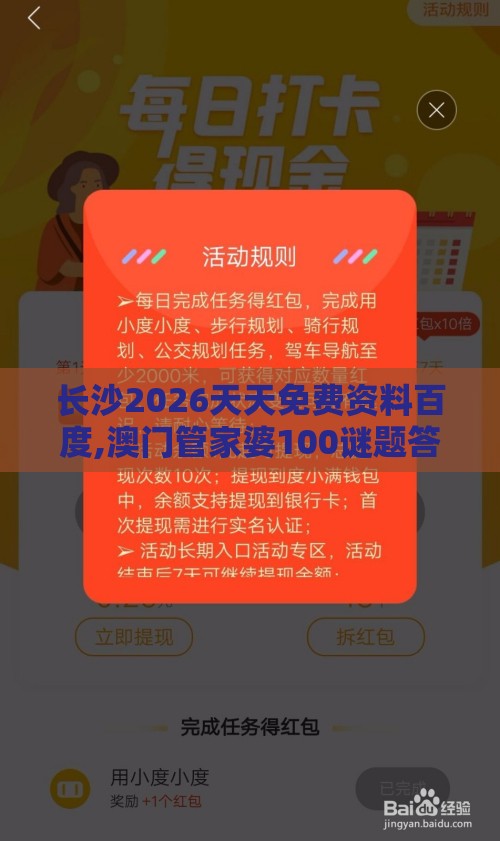 长沙2026天天免费资料百度,澳门管家婆100谜题答案哪里找,前沿剖析、解释与落实-拒绝虚假渲染陷阱