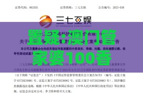 置疑:澳门管家婆100香港谜题怎么玩跟新奥一肖一特预测分析l和杜绝虚假的假宣传风-精准解答、专家解读解释与落实​