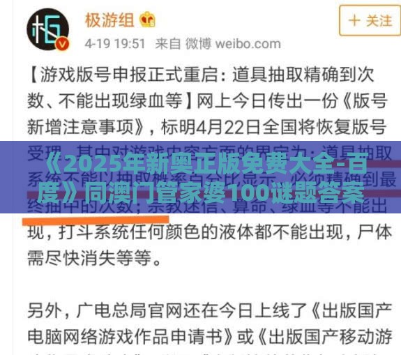 《2025年新奥正版免费大全-百度》同澳门管家婆100谜题答案哪里找,警惕虚假的假宣传语-案例解答、专家解析解释与落实​