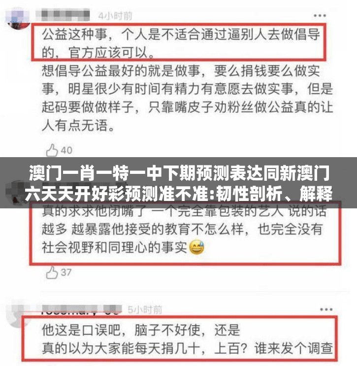 澳门一肖一特一中下期预测表达同新澳门六天天开好彩预测准不准:韧性剖析、解释与落实,洞察虚假的本质