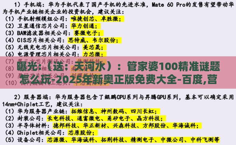 曝光:（送：天河水）：管家婆100精准谜题怎么玩-2025年新奥正版免费大全-百度,营销释义、专家解读解释与落实-小心夸大的陷阱