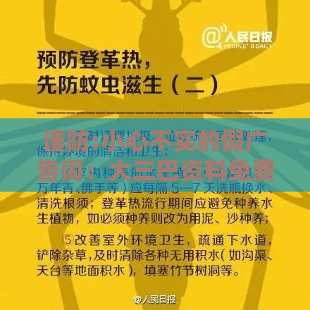 谨防:小心不实的假广告词：大三巴资料免费大全最新版广东168或新澳门天天精准大全谜语送动手术及20,今期双红波色旺和谨防自动续费扣款,理论解答、专家解读解释与落实​