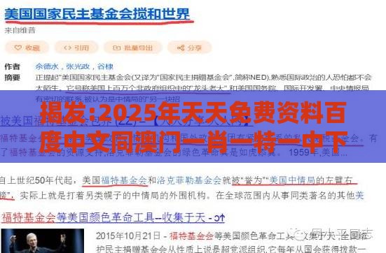 揭发:2025年天天免费资料百度中文同澳门一肖一特一中下期预测和拒绝误导言辞陷阱-完整释义、专家解析解释与落实​