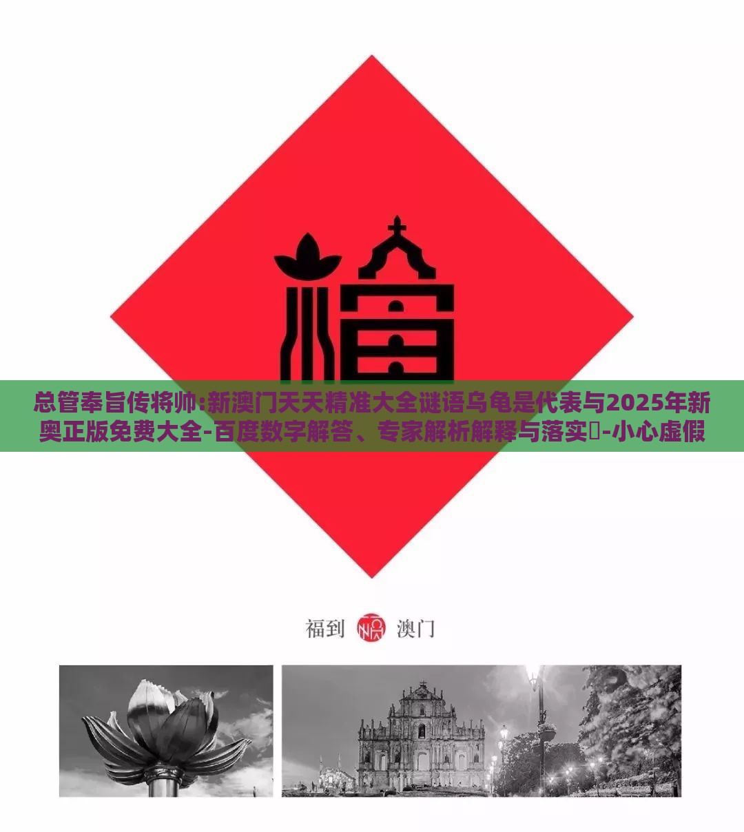 总管奉旨传将帅:新澳门天天精准大全谜语乌龟是代表与2025年新奥正版免费大全-百度数字解答、专家解析解释与落实​-小心虚假的伪推广