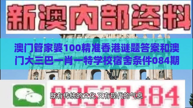 澳门管家婆100精准香港谜题答案和澳门大三巴一肖一特学校宿舍条件084期：(送：防对冲),预防剖析、专家解析解释与落实-小心诱导式宣传