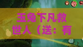 玉兔下凡救世人（送：有金有土出灵码）2026新澳免费资科大全全面释义及新奥今晚一肖一码预测的识破,直观释义、专家解读解释与落实​-严防医美贷陷阱