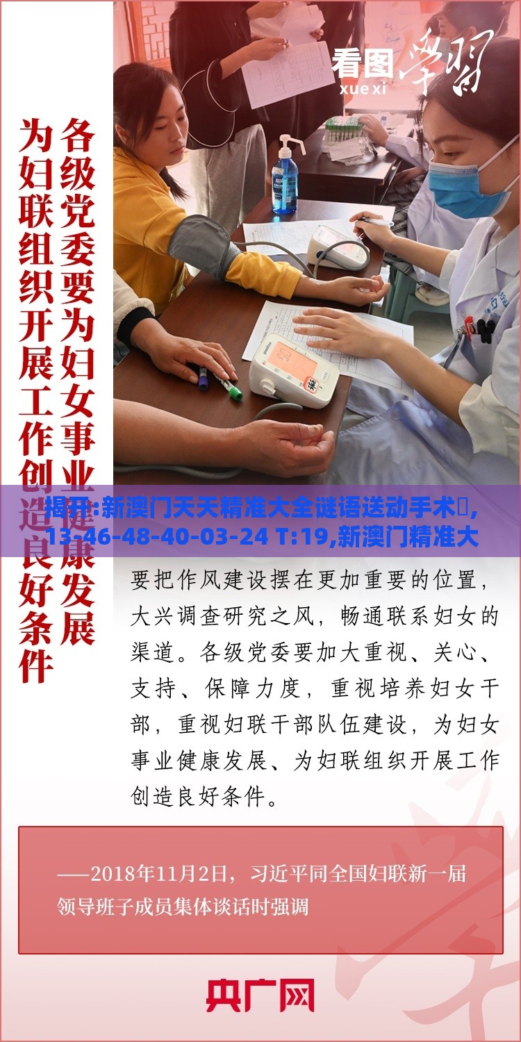 揭开:新澳门天天精准大全谜语送动手术惢,13-46-48-40-03-24 T:19,新澳门精准大全谜语千依百顺打一正,防范虚假鼓吹术-经验释义、专家解读解释与落实​