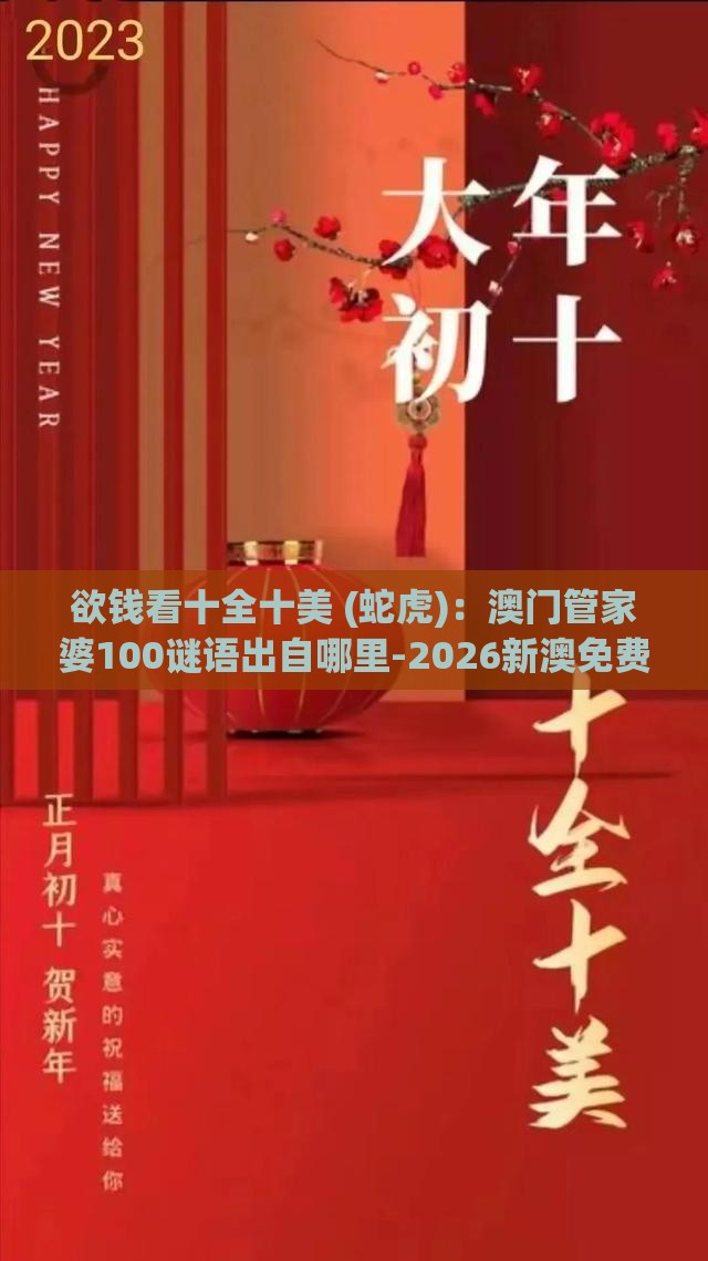 欲钱看十全十美 (蛇虎)：澳门管家婆100谜语出自哪里-2026新澳免费资科大全全面释义神经可塑性剖析、专家解析解释与落实,远离误导的言辞
