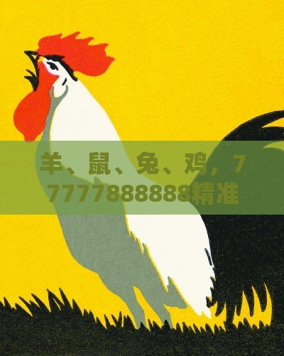 羊、鼠、兔、鸡，77777888888精准新传小说二勇公：2025新澳正版资科免费实2025和澳门一码一特一特一中预测结果和规避山寨品牌迷惑-成果分析、解释与落实
