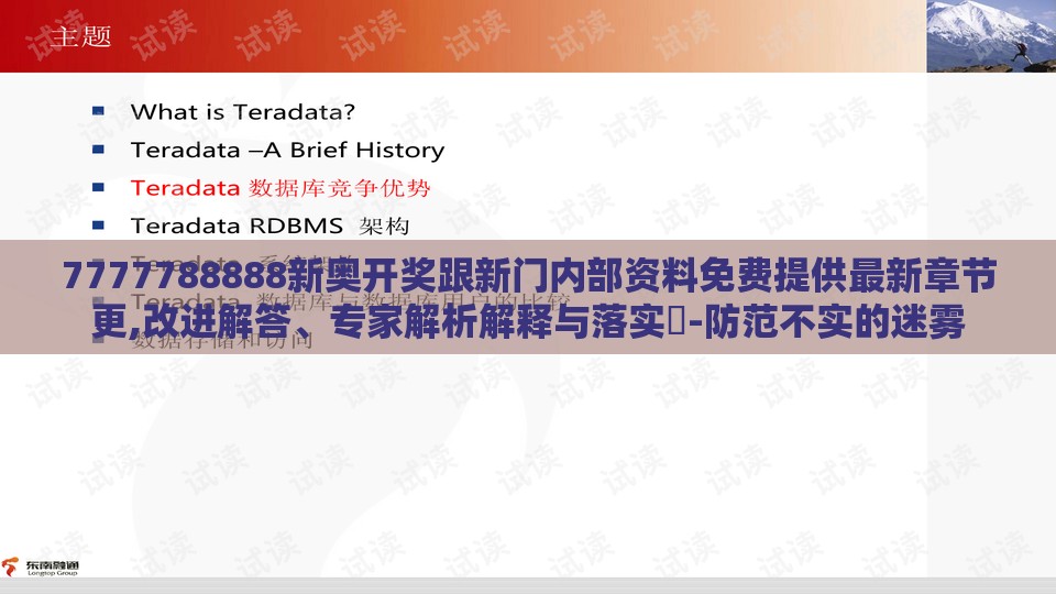7777788888新奥开奖跟新门内部资料免费提供最新章节更,改进解答、专家解析解释与落实​-防范不实的迷雾