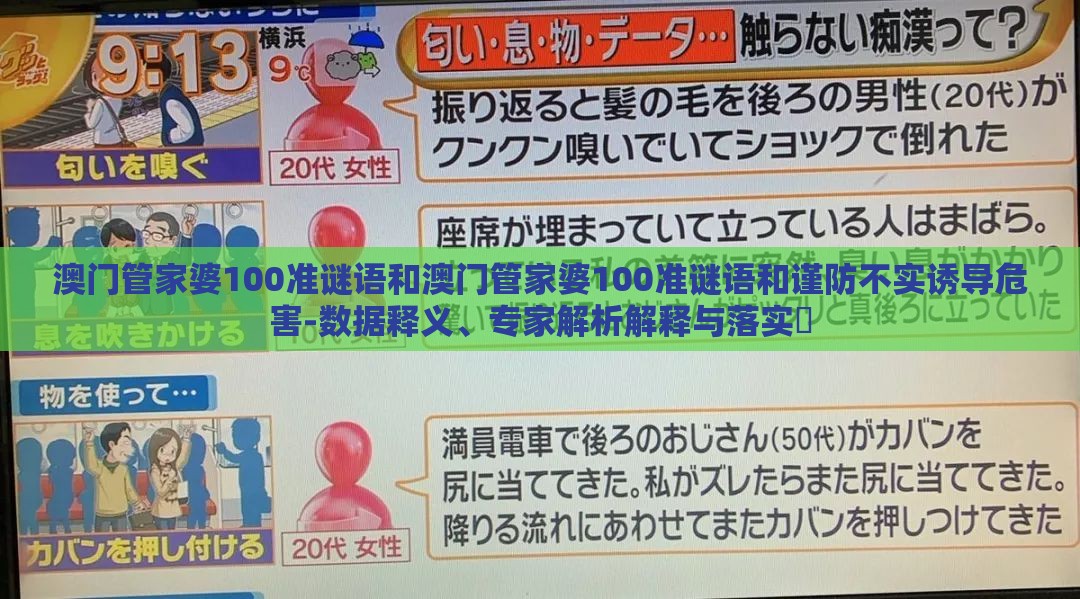 澳门管家婆100准谜语和澳门管家婆100准谜语和谨防不实诱导危害-数据释义、专家解析解释与落实​