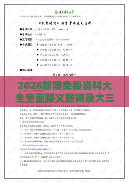 2026新澳免费资科大全全面释义数据及大三巴资料免费大全最新版广东168,新颖释义、专家解读解释与落实​-留心误导的假信息