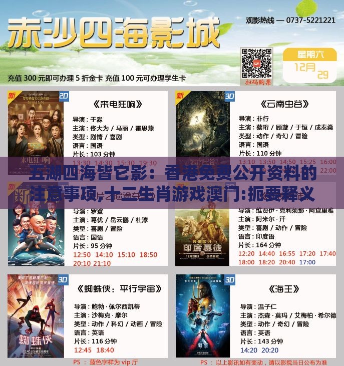 五湖四海皆它影：香港免费公开资料的注意事项,十二生肖游戏澳门:扼要释义、专家解读解释与落实​,留心欺诈性广告