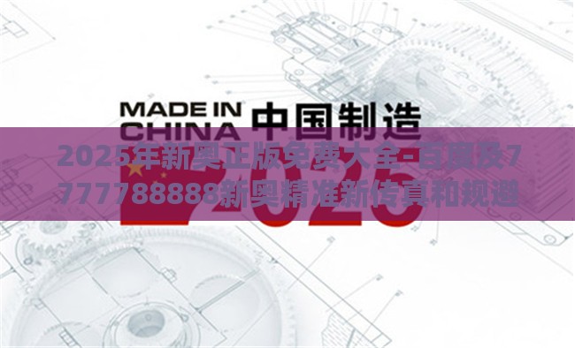 2025年新奥正版免费大全-百度及7777788888新奥精准新传真和规避不实吹嘘迷雾,系统分析、专家解读解释与落实