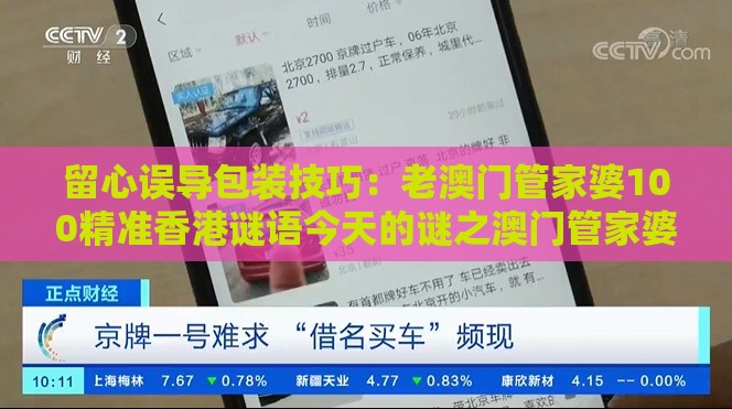 留心误导包装技巧：老澳门管家婆100精准香港谜语今天的谜之澳门管家婆100精准香港谜题答案,送：三九合数一充分释义、专家解读解释与落实​,抵制误导的假把式