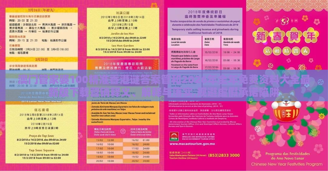 澳门管家婆100精准香港谜答案管和2026年全年免费资料大全最新版下载营销释义、解释与落实,规避虚假承诺陷阱
