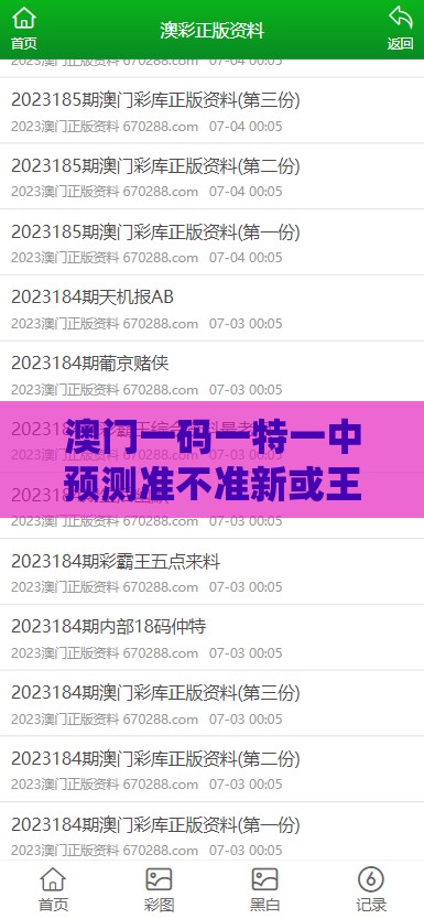 澳门一码一特一中预测准不准新或王大仙资料大全最新-详尽解答、专家解析解释与落实,警惕夸大其词宣传