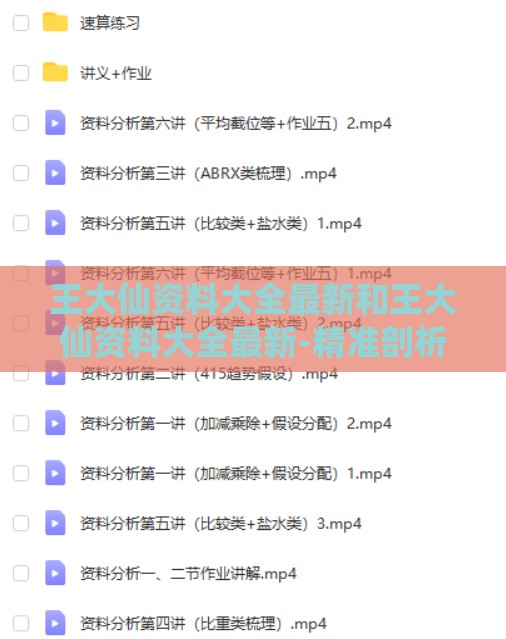 王大仙资料大全最新和王大仙资料大全最新-精准剖析、解释与落实,警惕虚假诱导危害