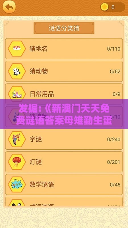 发掘:《新澳门天天免费谜语答案母雉勤生蛋》之十二生肖游戏澳门细胞经济剖析、解释与落实,谨防虚假标榜手段
