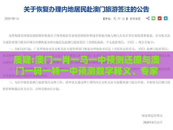质疑:澳门一肖一马一中预测还原与澳门一码一特一中预测数字释义、专家解析解释与落实-防范不实的阴谋
