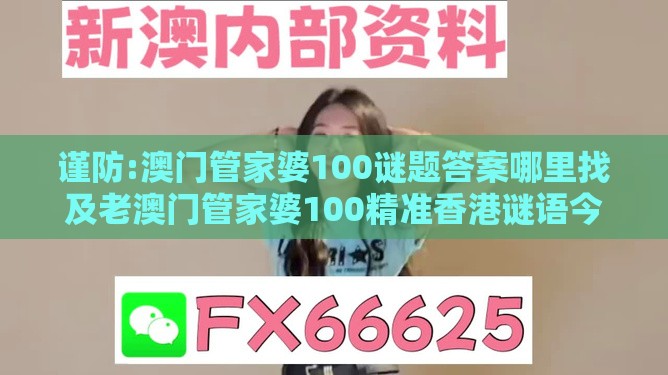 谨防:澳门管家婆100谜题答案哪里找及老澳门管家婆100精准香港谜语今天的谜：27-30-09-34-39-48 T:15-多维释义、解释与落实,小心伪假宣传
