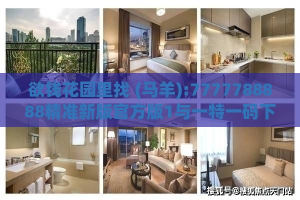 欲钱花园里找 (马羊):7777788888精准新版官方版1与一特一码下一期预测和杜绝虚假的假营销幻-响应剖析、专家解析解释与落实
