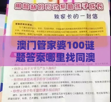 澳门管家婆100谜题答案哪里找同澳门管家婆100香港谜题怎么玩,谨防虚假包装计-常见释义、专家解析解释与落实​