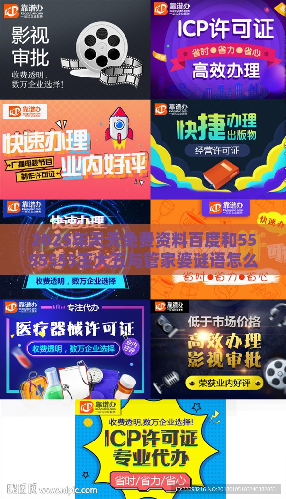 2025年天天免费资料百度和5555555王大五与管家婆谜语怎么猜效率解读、解释与落实,小心不实的假承诺雷