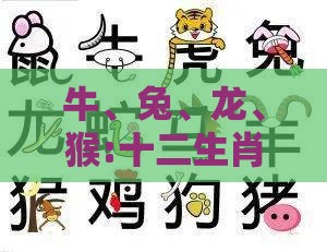 牛、兔、龙、猴:十二生肖游戏澳门准确及澳门管家婆100谜语怎么猜准确和谨防误导的手段-全面剖析、解释与落实