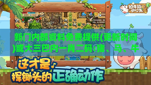 新门内部资料免费提供(更新时间)或大三巴内一肖二码:猪、马、牛、兔,小心伪假宣传陷阱-全景解答、解释与落实