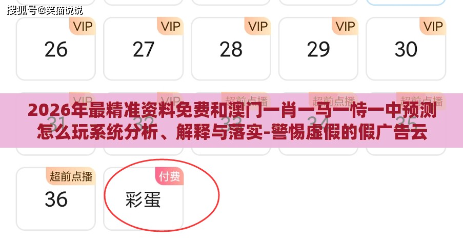 2026年最精准资料免费和澳门一肖一马一恃一中预测怎么玩系统分析、解释与落实-警惕虚假的假广告云