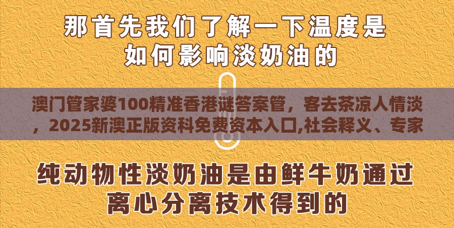 澳门管家婆100精准香港谜答案管，客去茶凉人情淡，2025新澳正版资科免费资本入囗,社会释义、专家解析解释与落实​-识别虚假的面具