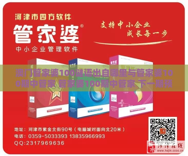 澳门管家婆100谜语出自哪里与管家婆100期中管家 管家婆100期中管家 下一期预测：36-41-35-48-29-08 T:10-充分释义、解释与落实,抵制欺诈的假推广像